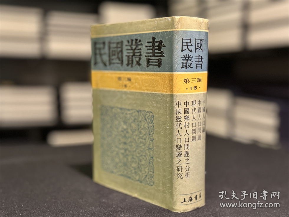 中国人口论 中国人口问题 中国现代人口问题 中国乡村人口问题之分析 中国历代人口变迁之研究（民国丛书 第三编 16 精装 全一册）