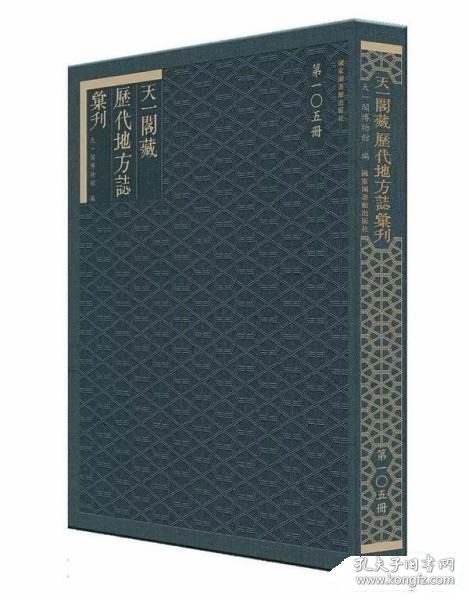 天一阁藏历代方志汇刊（16开精装 全850册 原箱装）