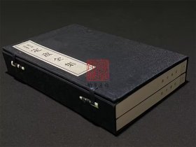 定庵全集 （余杭古籍再造丛书 16开线装 全一函二册）