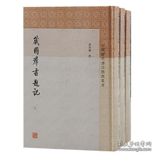 藏园群书题记（中国历代书目题跋丛书 精装 全三册）