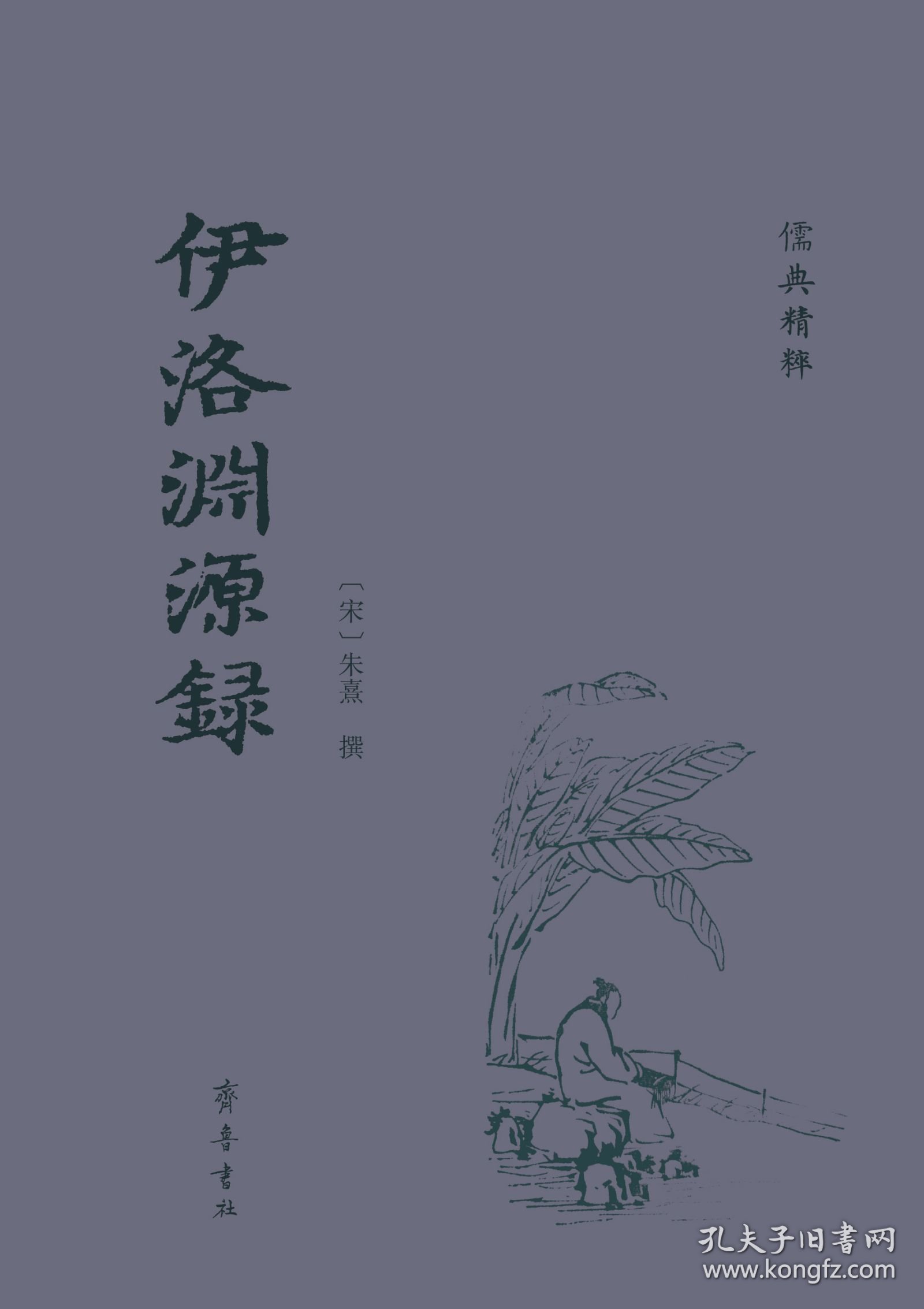 伊洛渊源录（儒典精粹 精装 全一册）