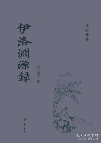 伊洛渊源录（儒典精粹 精装 全一册）