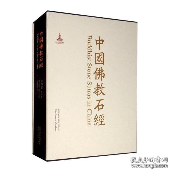 中国佛教石经 四川省 （第二卷 8开精装 全一册）