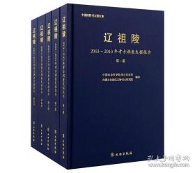 辽祖陵 2003～2010年考古调查发掘报告（16开精装 全五册）