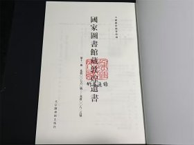国家图书馆藏敦煌遗书 第11册（北敦00760号—北敦00825号 8开精装 全一册 目录见图所示）