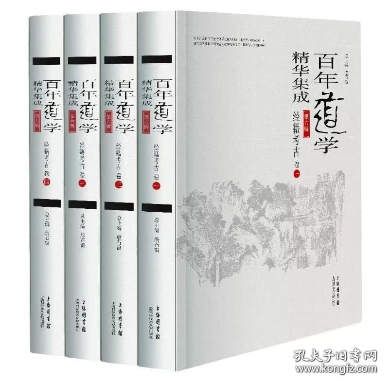 百年道学精华集成 第六辑 经籍考古（16开精装 全四册）