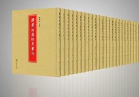 苏东坡集版本丛刊（16开精装 全145册 原箱装）