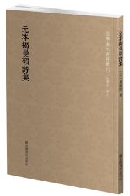 元本揭曼硕诗集（国学基本典籍丛刊 全一册）