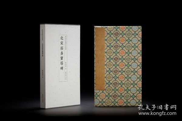 北宋拓多宝塔碑（苏州博物馆藏善本碑帖精华 8开经折装 全一函一册）