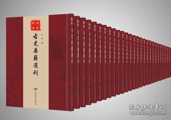 域外刻本古史要籍选刊（16开精装 全321册 原箱装）