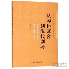 从勾栏瓦舍到现代剧场——南宋到民国时期杭州杂技艺术研究（全一册）