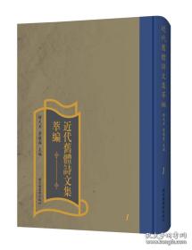 近代旧体诗文集萃编（16开精装 全200册 原箱装 共20箱）