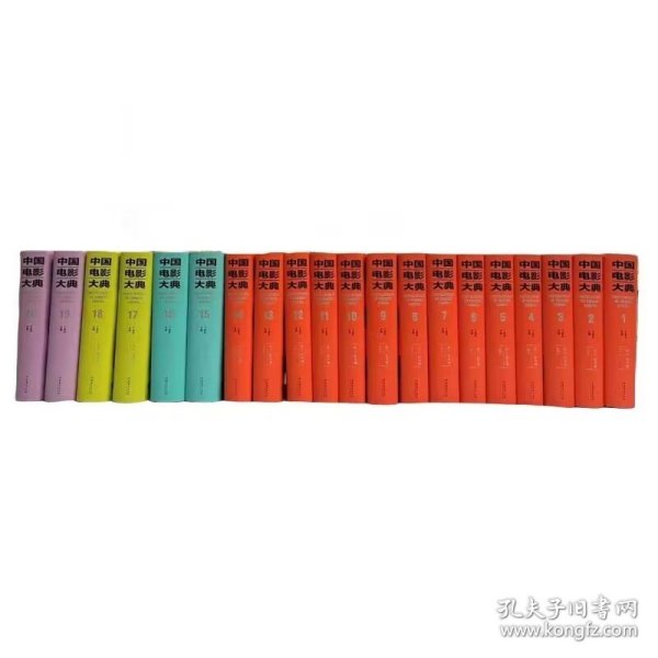 中国电影大典（16开精装 全二十册 原箱装）
