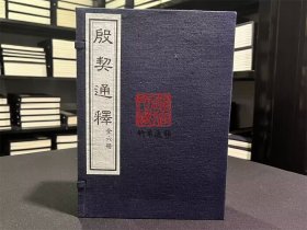 殷契通释（甲骨文研究资料汇编  16开线装  全一函六册）