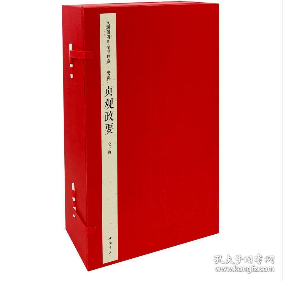 点击查看原图 贞观政要(文渊阁四库全书珍赏 16开线装 全一函六册)