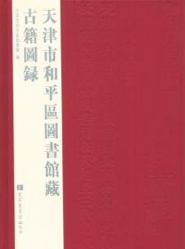 天津市和平区图书馆藏古籍图录（16开精装 全一册）