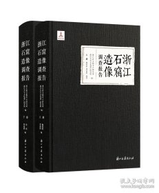 浙江石窟造像调查报告（16开精装 全二册）