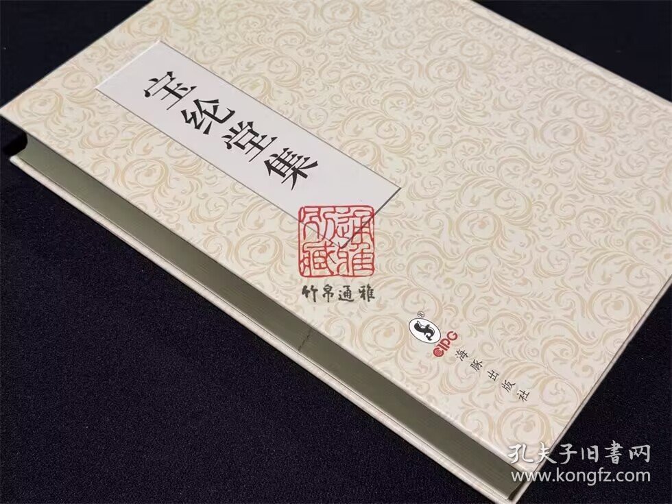 宝纶堂集（16开精装 全一册）
