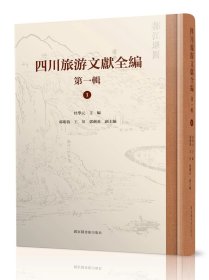 四川旅游文献全编 第一辑（16开精装 全三十册 原箱装）