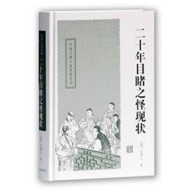 二十年目睹之怪现状（中国古典小说名著丛书 精装 全一册）