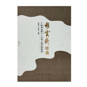 移云斋琴谱（16开 全三册）