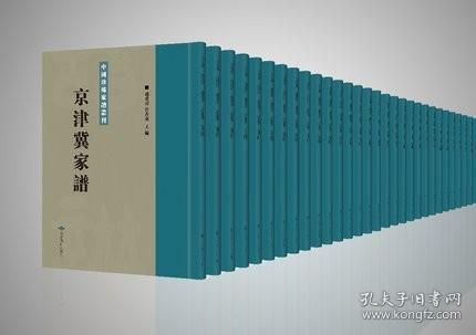 点击查看原图 京津冀家谱(中国珍稀家谱丛刊 16开精装 全50册 原箱装)