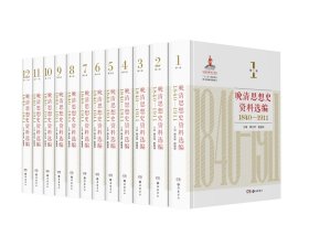 晚清（1840—1911）思想史资料选编（16开精装 全十二册）