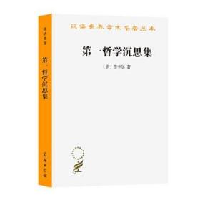 第一哲学沉思集 （汉译世界学术名著丛书 全一册）