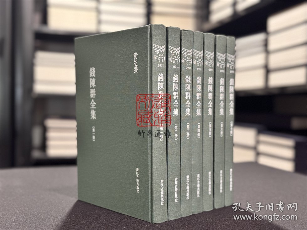 钱陈群全集（浙江文丛 16开精装 全七册）