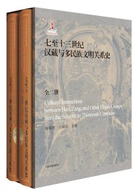 七至十三世纪汉藏与多民族文明关系史（16开精装 全二册）