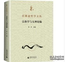 宗教学与无神论编（任继愈哲学文丛 全一册）