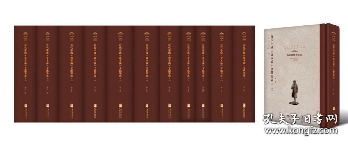 近代中国《资本论》文献集成 二（16开精装 全十二册 原箱装）