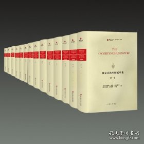 俄克喜林库斯纸草集（寰宇文献 16开精装 全十九册 英文）