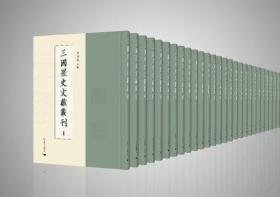 三国历史文献丛刊（16开精装 全136册 原箱装）