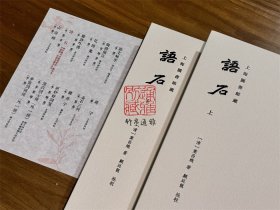 语石（批校经籍丛编 16开精装 全二册）