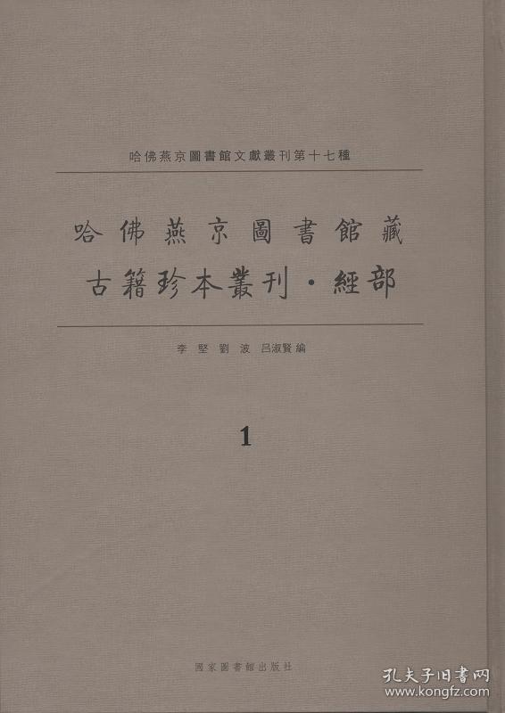 点击查看原图 哈佛燕京图书馆藏古籍珍本丛刊 经部(16开精装 全十二册)
