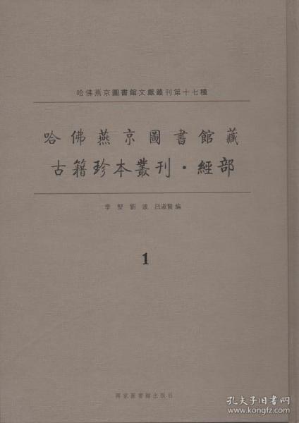 哈佛燕京图书馆藏古籍珍本丛刊 经部(16开精装 全十二册)