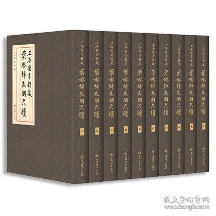上海图书馆藏叶恭绰友朋尺牍（16开精装 全十册）