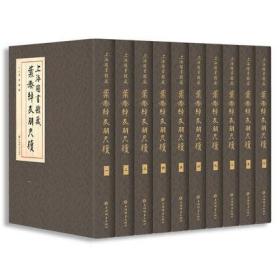 上海图书馆藏叶恭绰友朋尺牍（16开精装 全十册）