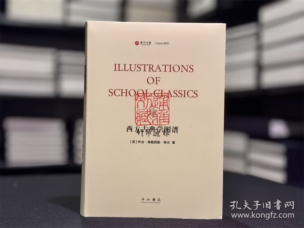 西方古典学图谱（寰宇文献 16开精装 全一册 英文）