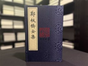 郑板桥全集 （16开线装 全一函四册 据铸记书局・东吴钱园藏本原版影印）