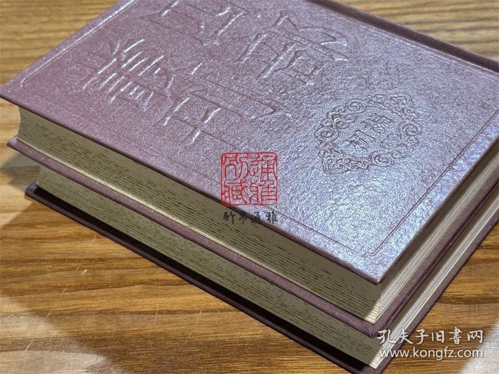 遗山先生文集（四部丛刊初编 221-222 精装 全二册）