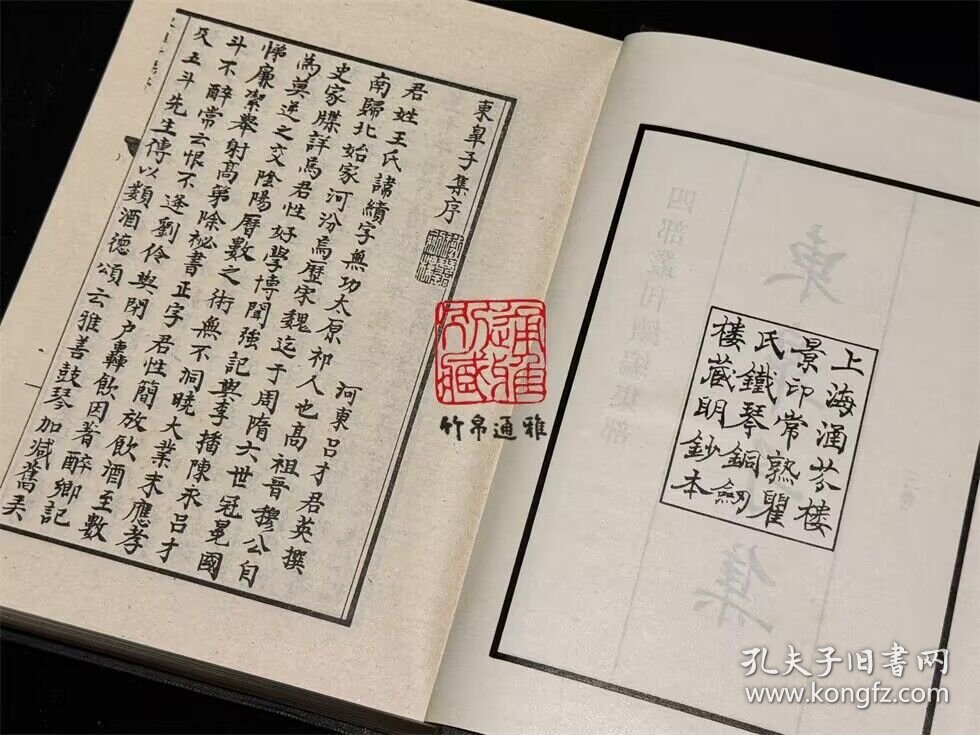 东皋子集 宋之问集 郑守愚文集 朱庆余诗集 周贺诗集 李丞相诗集 雪窦四集（四部丛刊续编 57 精装 全一册）