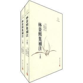 林景熙集补注（浙江文献集成 16开 全二册）