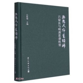 无惭尺布裹头归 吕留良与明清思想转型（16开精装 全一册）