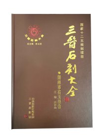 三晋石刻大全 朔州市右玉县卷（8开精装 全一册）