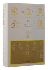 宋应星全集（精装 全一册）