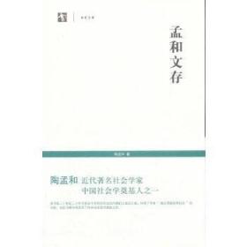 孟和文存（全一册）