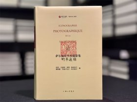 萨尔佩特里埃摄影集（寰宇文献 16开精装 全一册 法文）