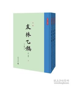 宋刻友林乙稿（外二种）（16开精装 全三册）